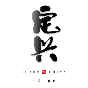 定兴