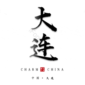 大连