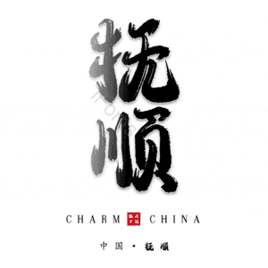 抚顺