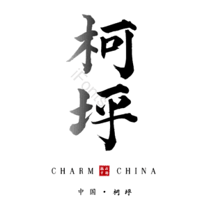 柯坪