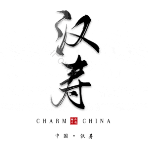 汉寿