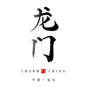 龙门