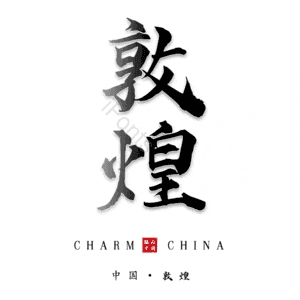 敦煌
