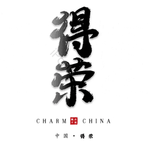 得荣