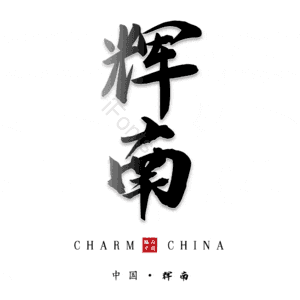 辉南