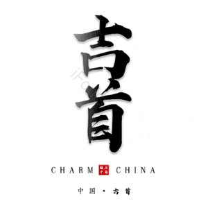 吉首