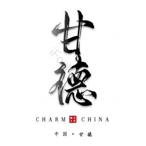 甘德
