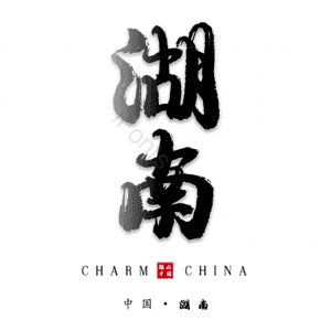 湖南