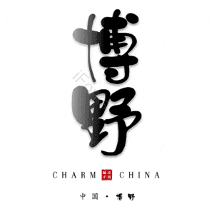 博野