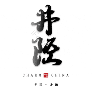 井陉