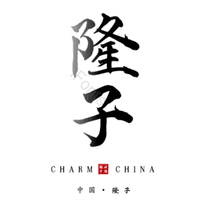 隆子