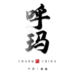 呼玛