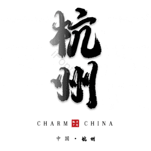 杭州