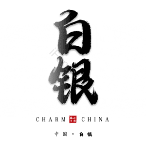 白银