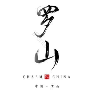 罗山