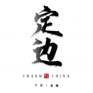 定边