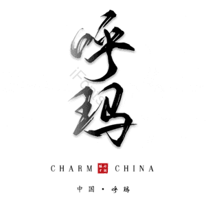 呼玛
