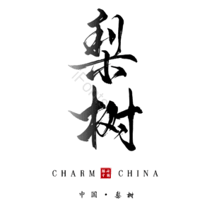 梨树