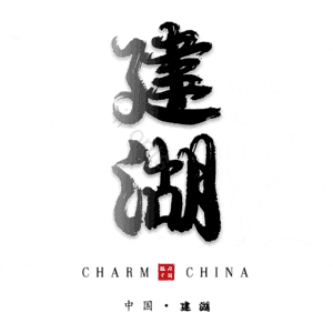 建湖