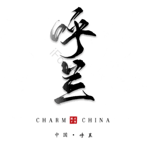 呼兰
