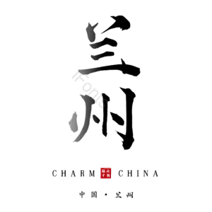 兰州