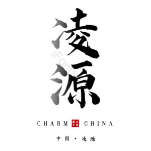 凌源
