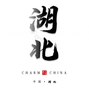 湖北