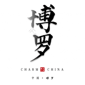 博罗