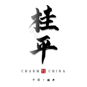 桂平