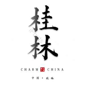 桂林
