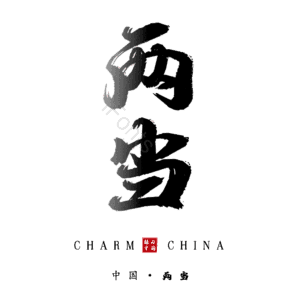 两当