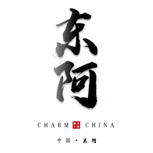 东阿