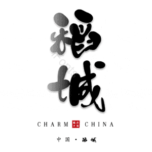 稻城