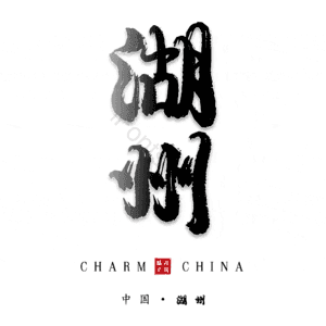 湖州
