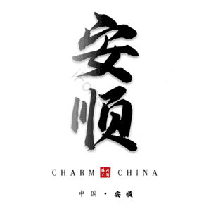 安顺
