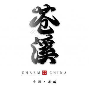 苍溪