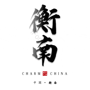 衡南