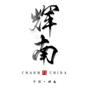 辉南