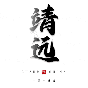 靖远