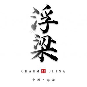 浮梁