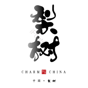 梨树