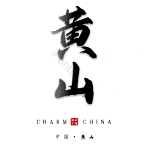 黄山