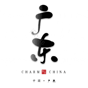 广东