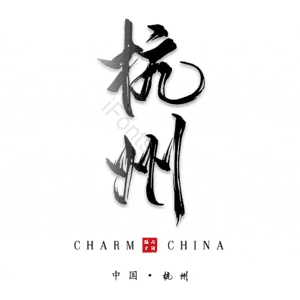 杭州