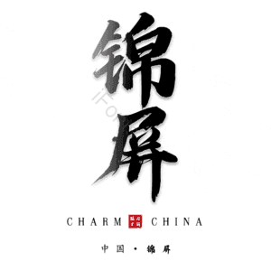 锦屏