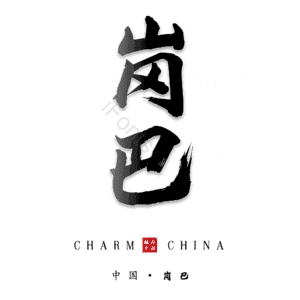 岗巴