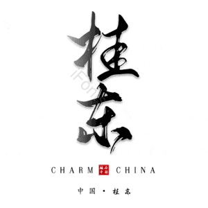 桂东