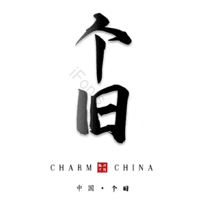 个旧