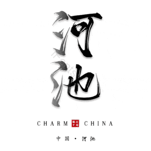 河池
