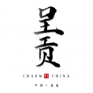 呈贡